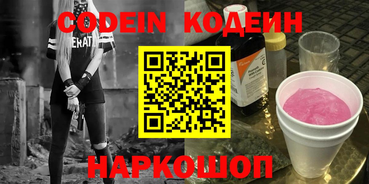 Электросталь  Codein напиток Lean (лин)  Вход с VPN  Кодеин Purple Drank 
